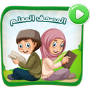 المصحف المعلم معلم القران للأطفال طيور الجنة حقيقة APK