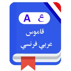 قاموس فرنسي عربي بدون إنترنت‎