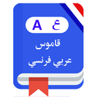 قاموس فرنسي عربي بدون إنترنت‎ ícone