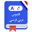 قاموس فرنسي عربي بدون إنترنت‎-APK