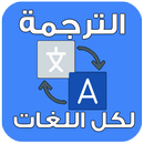 ترجمة فورية سريعة بدون انترنت-APK