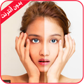 تبييض الوجه في 10 دقائق بدون انترنت
