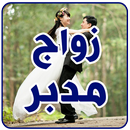 APK رواية زواج مدبر