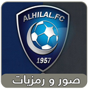 APK صور و رمزيات  نادي الهلال 2018