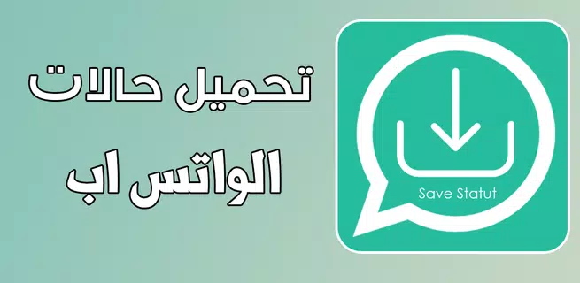 تحميل حالات الواتس اب‎