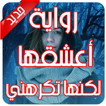 رواية اعشقها ولكنها تكرهني