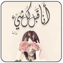 رواية أنا قبل كل شيء كاملة-APK