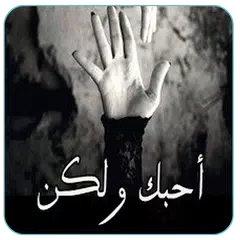 الرواية الأكثر طلبا - رواية  أحبك و لكن