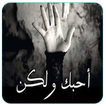 الرواية الأكثر طلبا - رواية  أحبك و لكن