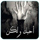 الرواية الأكثر طلبا - رواية  أحبك و لكن ícone