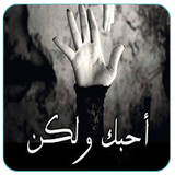 الرواية الأكثر طلبا - رواية  أحبك و لكن иконка