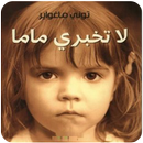 APK رواية لا تخبري ماما كاملة‎