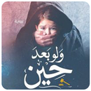 رواية ولو بعد حين كاملة-APK