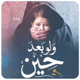 رواية ولو بعد حين icon