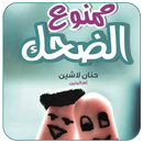 APK رواية ممنوع الضحك