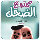 رواية ممنوع الضحك icône