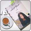 رواية سلام الله على عينيك كاملة