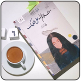 رواية سلام الله على عينيك simgesi