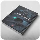 APK رواية تسعة عشر كاملة