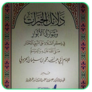 APK دلائل الخيرات بدون أنترنت