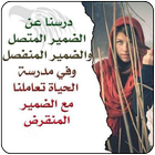 حكم تحير و تدهل العقول ícone