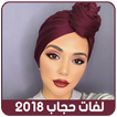 لفات حجاب سهلة جديدة 2018 بدون نت