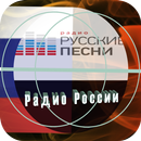 Радио Русские Песни онлайн APK