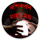 বশিকরন মায়া মন্ত্র APK