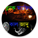 কালো যাদু - Black Magic APK