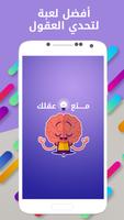 ألغاز - متع عقلك Affiche