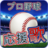 プロ野球応援歌