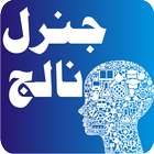 General Knowledge in Urdu icône