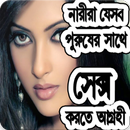 যেসব পুরুষ নারীর পছন্দের APK
