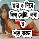 মোটা, লম্বা ও শক্ত করুন APK
