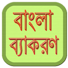 ikon বাংলা ব্যাকরণ | Bangla Grammar