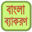 বাংলা ব্যাকরণ | Bangla Grammar