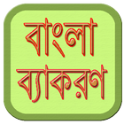 বাংলা ব্যাকরণ | Bangla Grammar icône