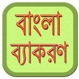 বাংলা ব্যাকরণ | Bangla Grammar أيقونة