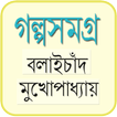 বনফুলের গল্পসমগ্র