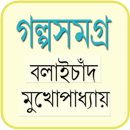 বনফুলের গল্পসমগ্র APK