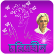 চরিত্রহীন | Choritrohin