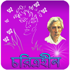 চরিত্রহীন | Choritrohin أيقونة