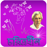 চরিত্রহীন | Choritrohin أيقونة