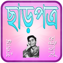 ছাড়পত্র-সুকান্ত ভট্টাচার্য APK