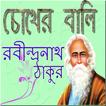 চোখের বালি Chokher Bali Novel