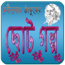 ছোট গল্প- রবীন্দ্রনাথ ঠাকুর APK