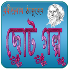 ছোট গল্প- রবীন্দ্রনাথ ঠাকুর icon