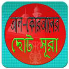 Icona আল কোরআনের ছোট সূরা