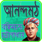 Icona আনন্দমঠ | Annondomoth