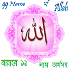 Allah 99 Name | আল্লাহ্ ৯৯ নাম иконка
